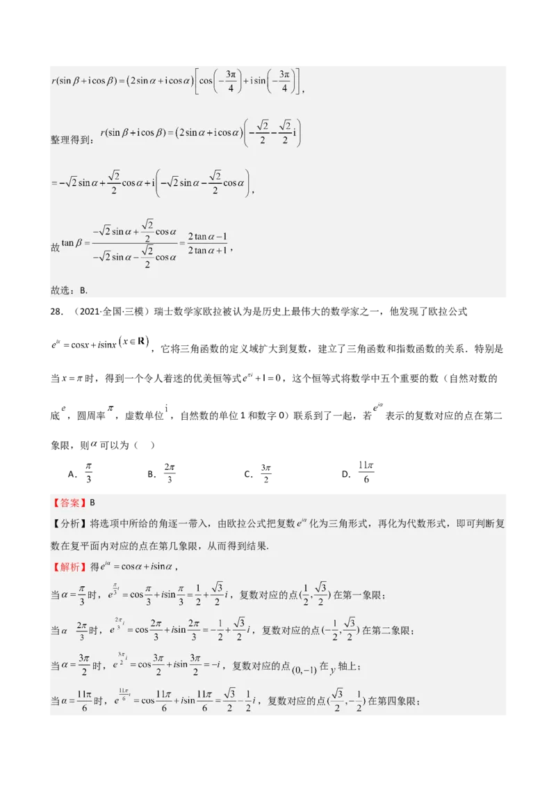 专题21复数（七大题型+模拟精练）（解析版）_02高考数学_2025年新高考资料_一轮复习_2025年高考数学一轮复习《重难点题型与知识梳理&bull;高分突破》（新高考专用）