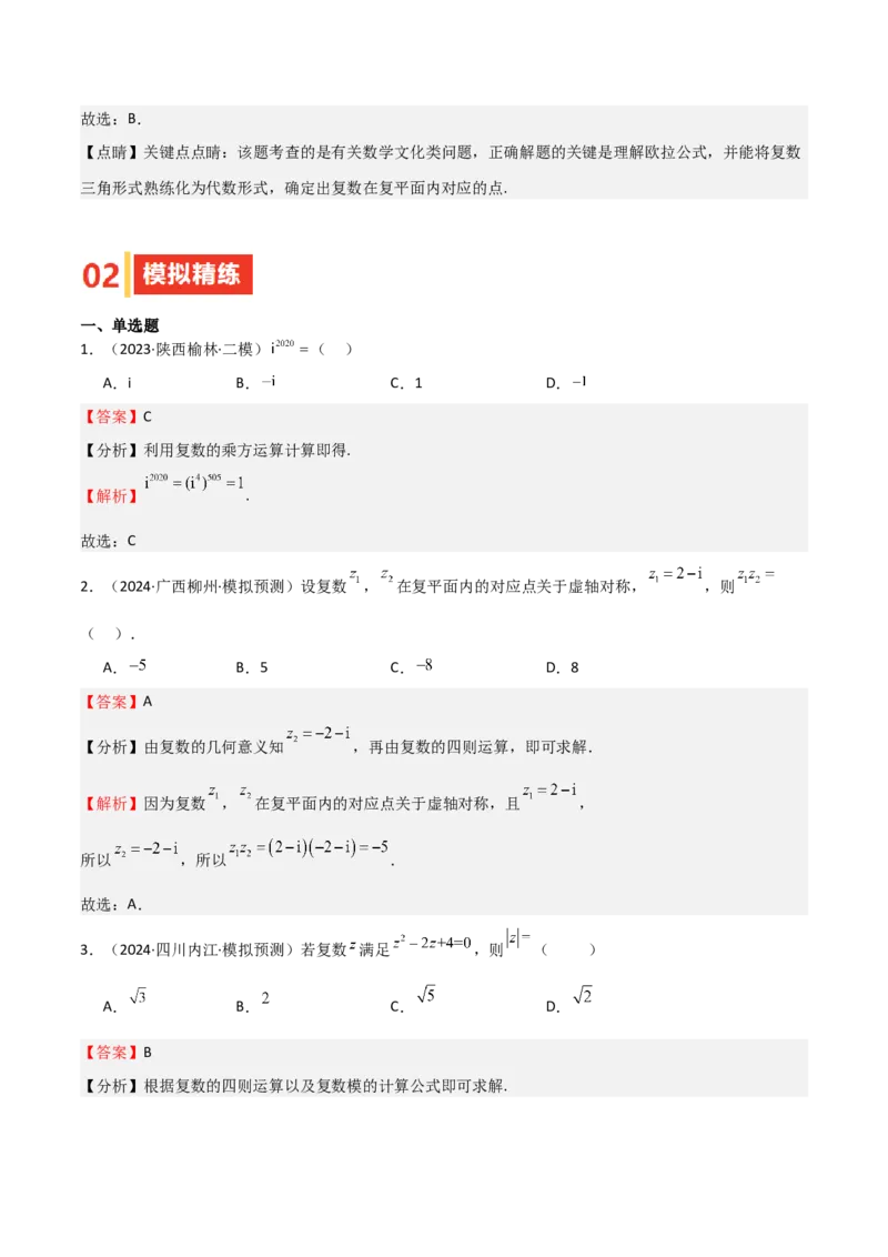 专题21复数（七大题型+模拟精练）（解析版）_02高考数学_2025年新高考资料_一轮复习_2025年高考数学一轮复习《重难点题型与知识梳理&bull;高分突破》（新高考专用）