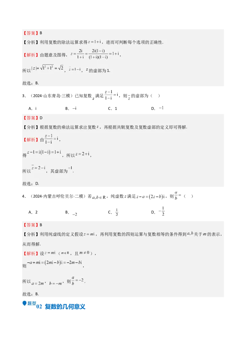 专题21复数（七大题型+模拟精练）（解析版）_02高考数学_2025年新高考资料_一轮复习_2025年高考数学一轮复习《重难点题型与知识梳理&bull;高分突破》（新高考专用）