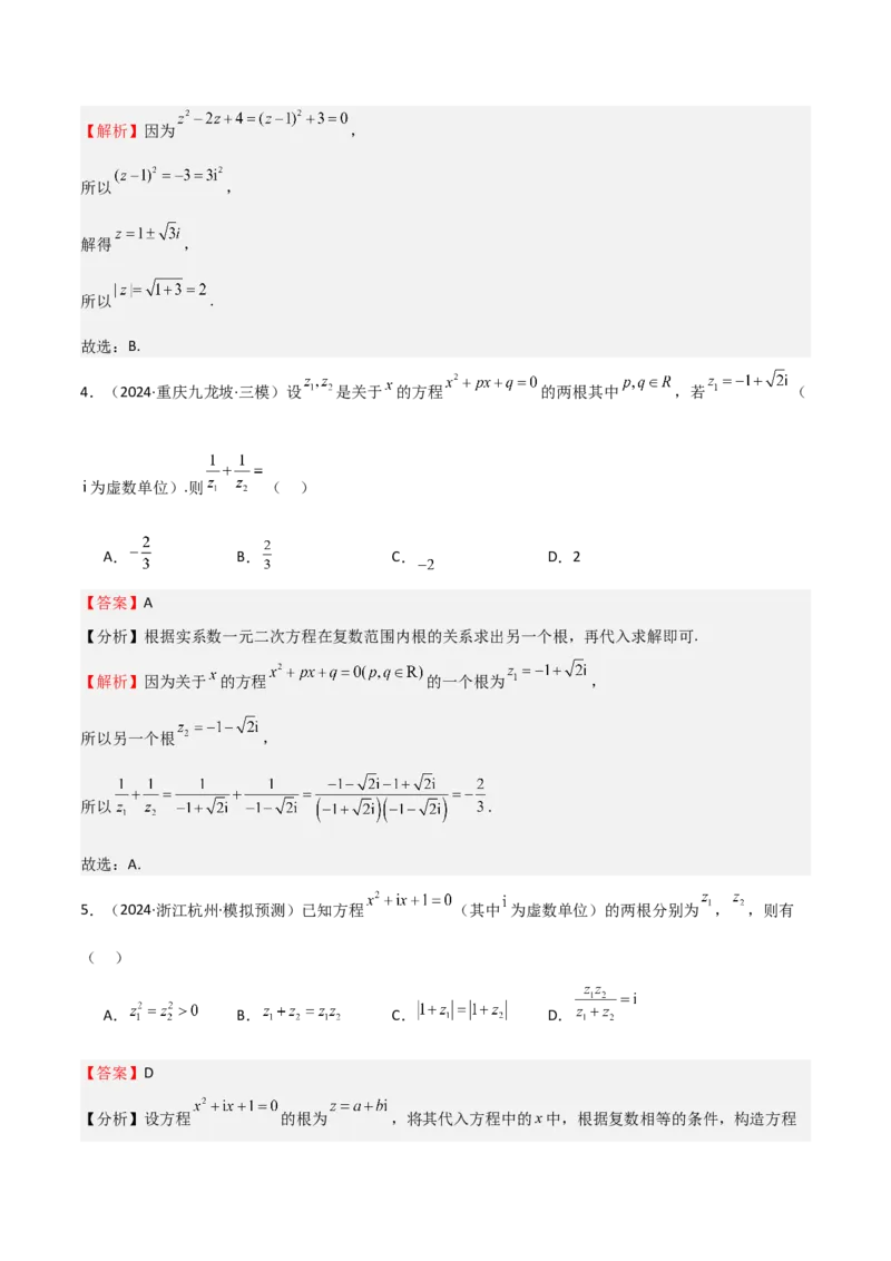 专题21复数（七大题型+模拟精练）（解析版）_02高考数学_2025年新高考资料_一轮复习_2025年高考数学一轮复习《重难点题型与知识梳理&bull;高分突破》（新高考专用）
