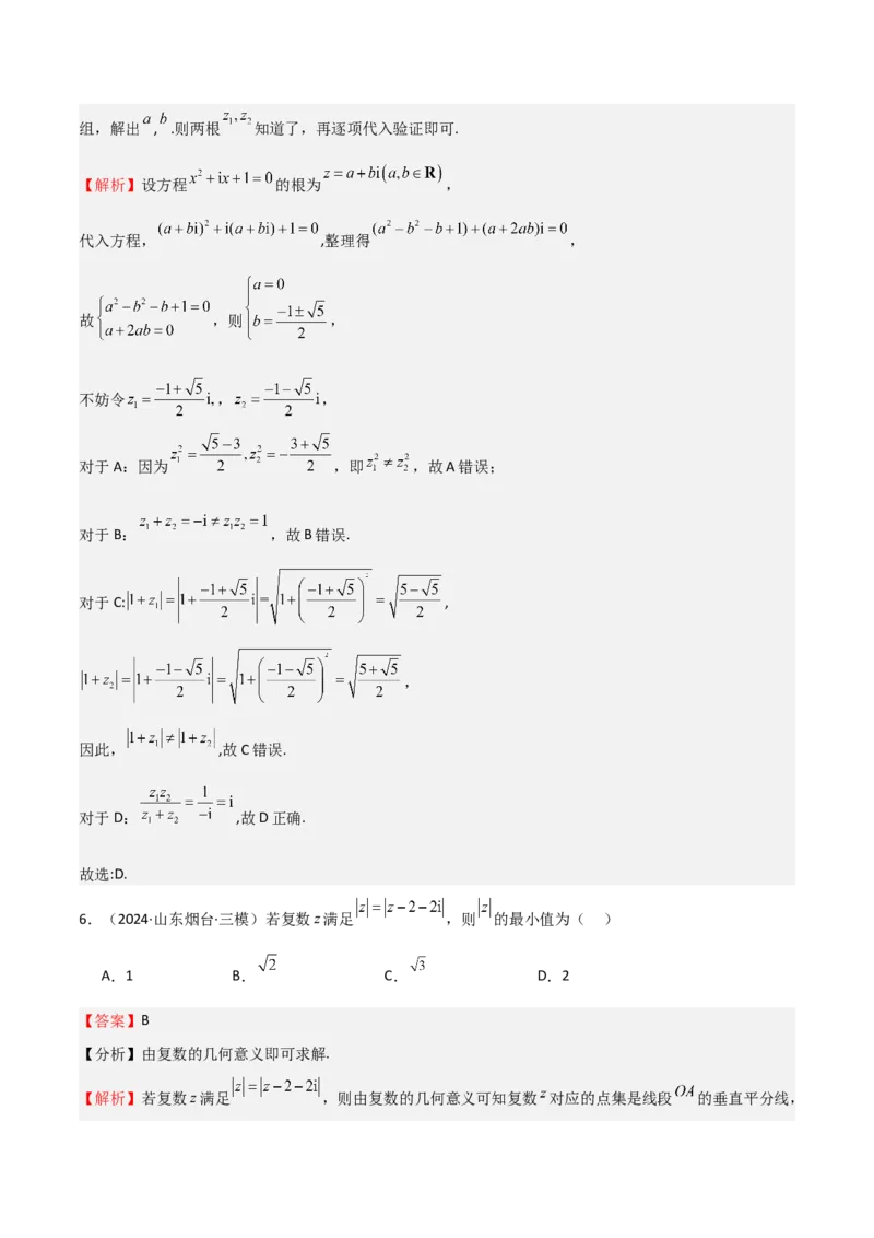 专题21复数（七大题型+模拟精练）（解析版）_02高考数学_2025年新高考资料_一轮复习_2025年高考数学一轮复习《重难点题型与知识梳理&bull;高分突破》（新高考专用）