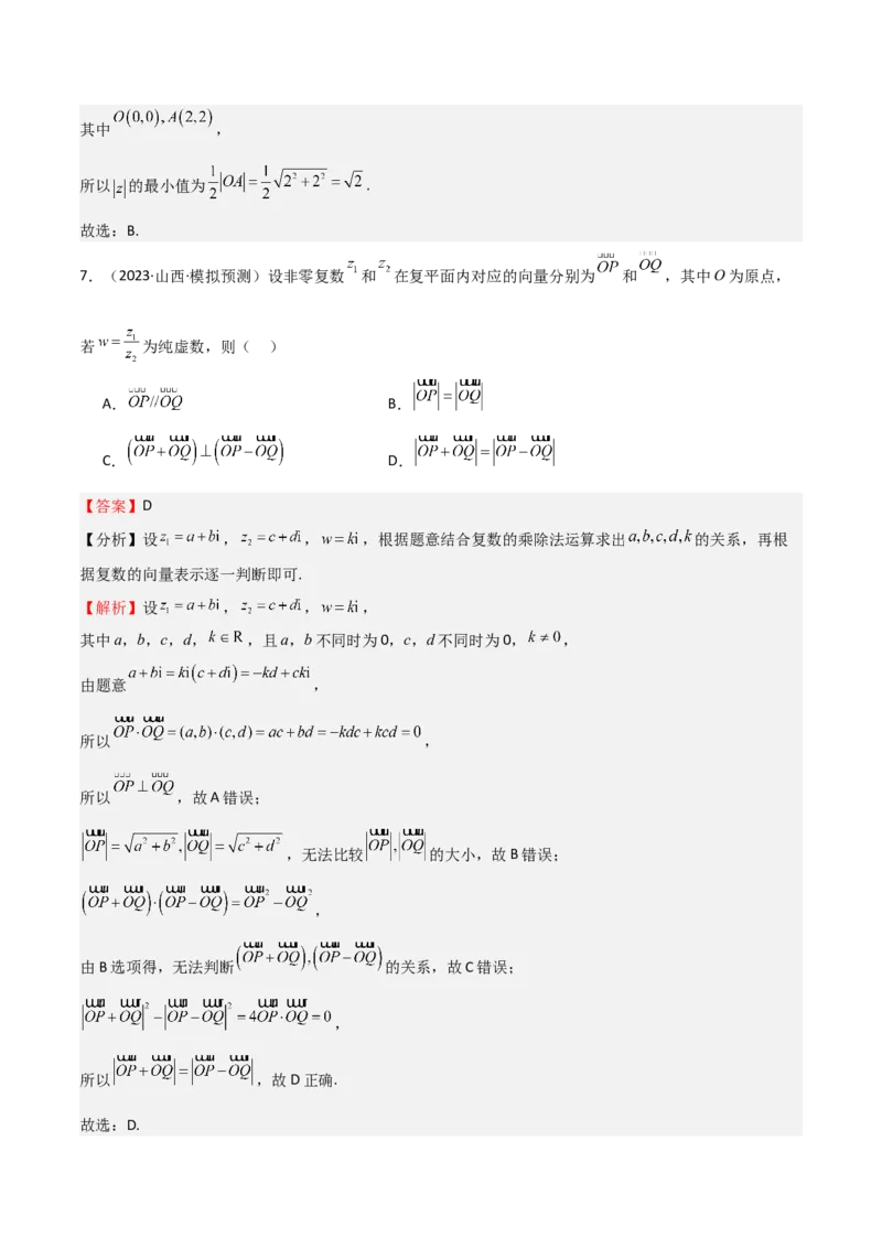 专题21复数（七大题型+模拟精练）（解析版）_02高考数学_2025年新高考资料_一轮复习_2025年高考数学一轮复习《重难点题型与知识梳理&bull;高分突破》（新高考专用）