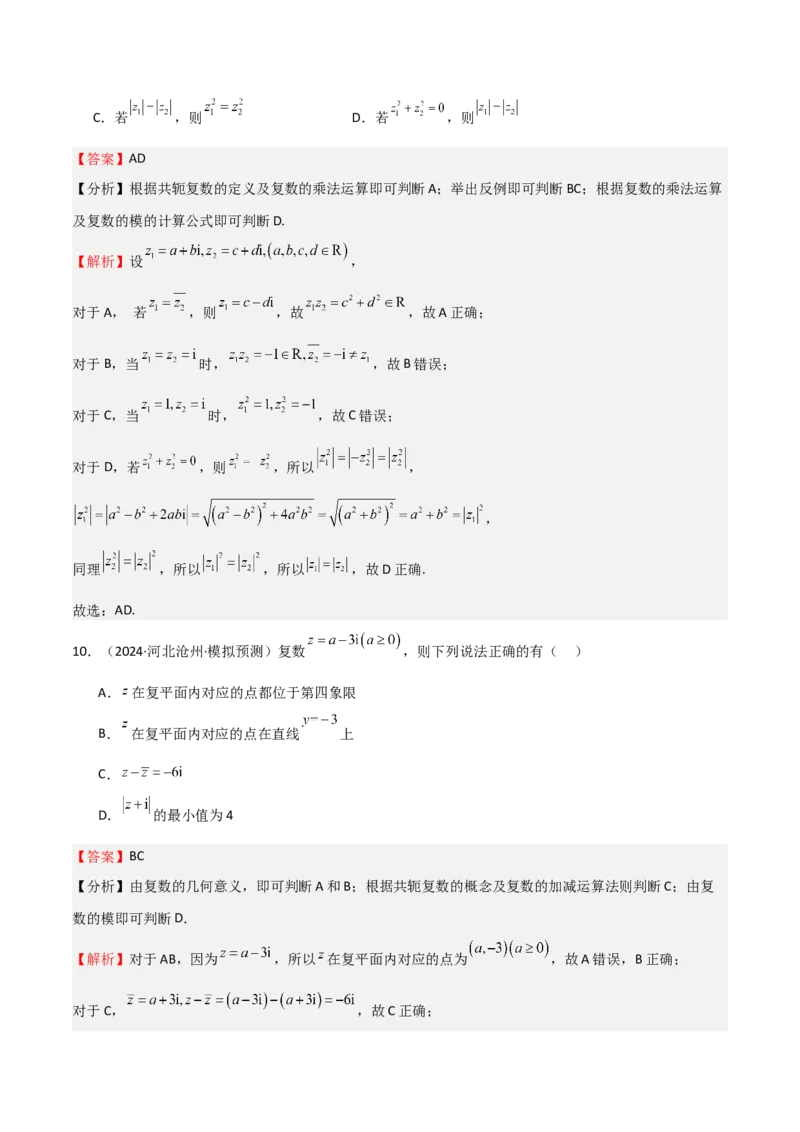 专题21复数（七大题型+模拟精练）（解析版）_02高考数学_2025年新高考资料_一轮复习_2025年高考数学一轮复习《重难点题型与知识梳理&bull;高分突破》（新高考专用）