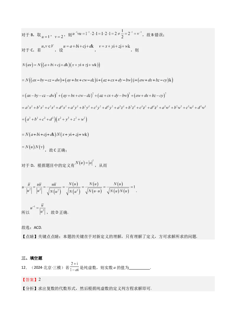 专题21复数（七大题型+模拟精练）（解析版）_02高考数学_2025年新高考资料_一轮复习_2025年高考数学一轮复习《重难点题型与知识梳理&bull;高分突破》（新高考专用）