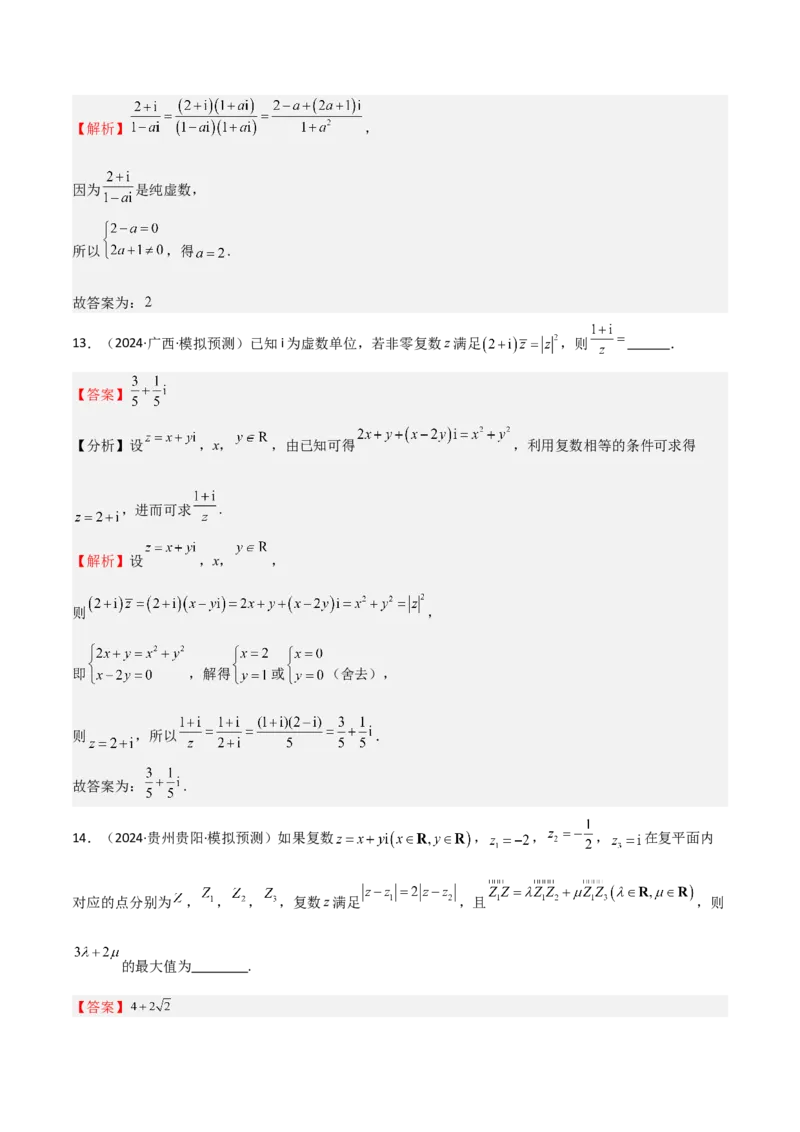 专题21复数（七大题型+模拟精练）（解析版）_02高考数学_2025年新高考资料_一轮复习_2025年高考数学一轮复习《重难点题型与知识梳理&bull;高分突破》（新高考专用）