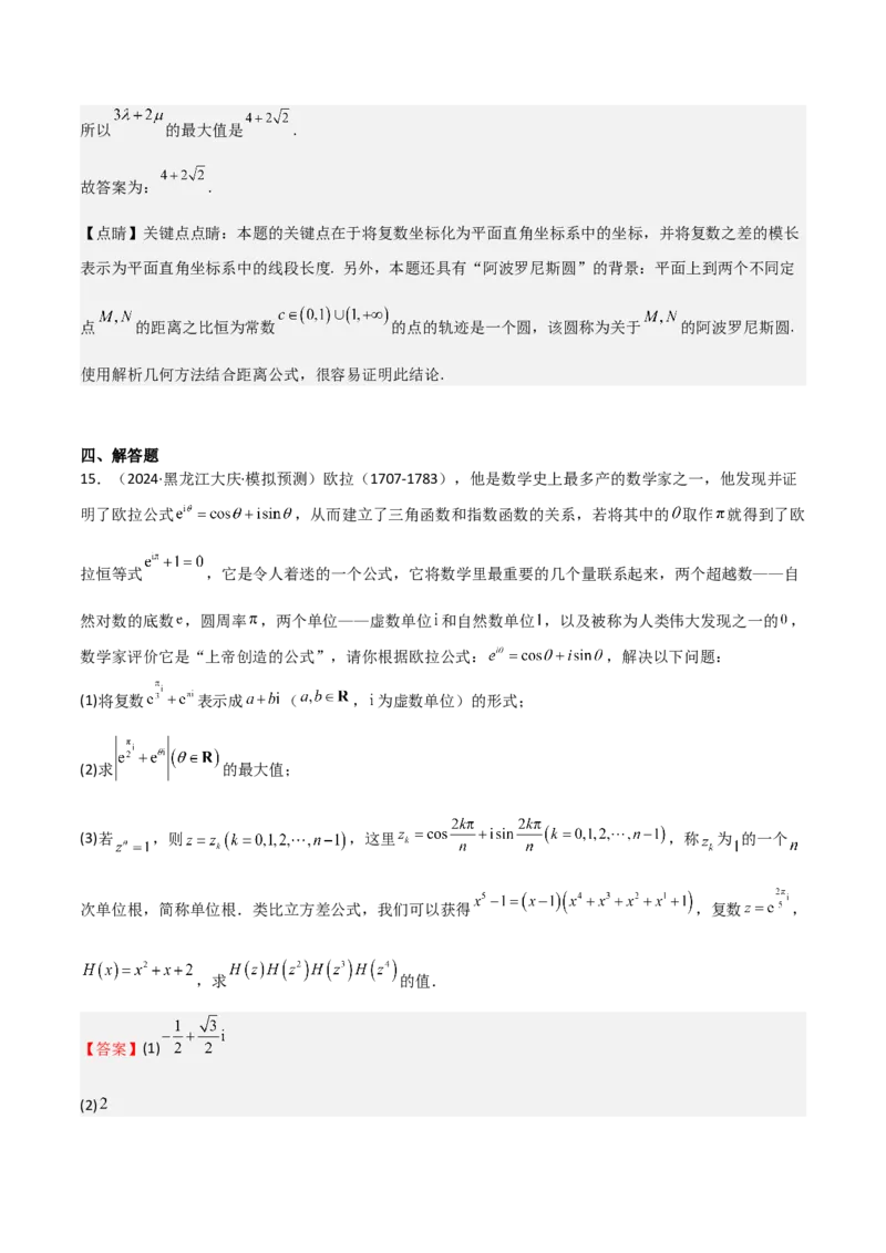 专题21复数（七大题型+模拟精练）（解析版）_02高考数学_2025年新高考资料_一轮复习_2025年高考数学一轮复习《重难点题型与知识梳理&bull;高分突破》（新高考专用）