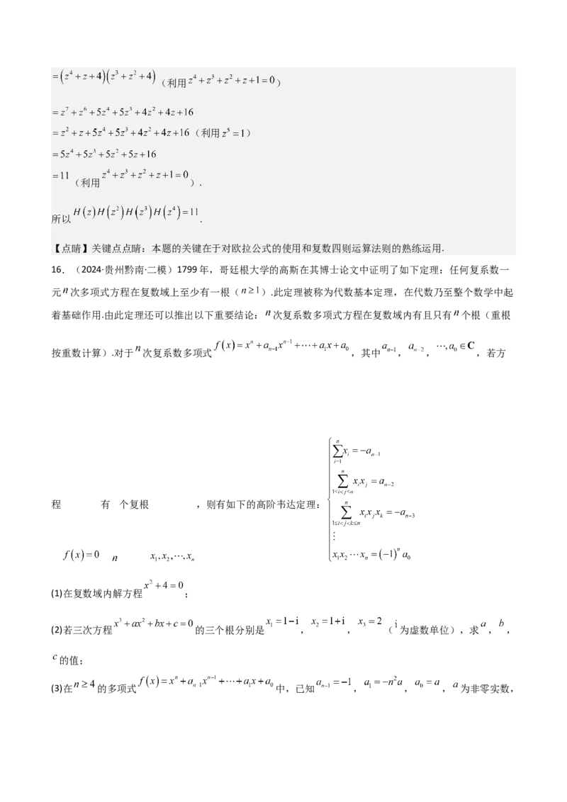 专题21复数（七大题型+模拟精练）（解析版）_02高考数学_2025年新高考资料_一轮复习_2025年高考数学一轮复习《重难点题型与知识梳理&bull;高分突破》（新高考专用）