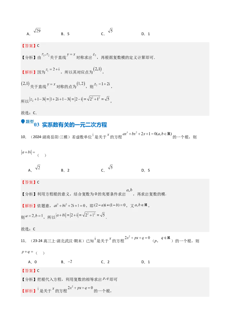 专题21复数（七大题型+模拟精练）（解析版）_02高考数学_2025年新高考资料_一轮复习_2025年高考数学一轮复习《重难点题型与知识梳理&bull;高分突破》（新高考专用）