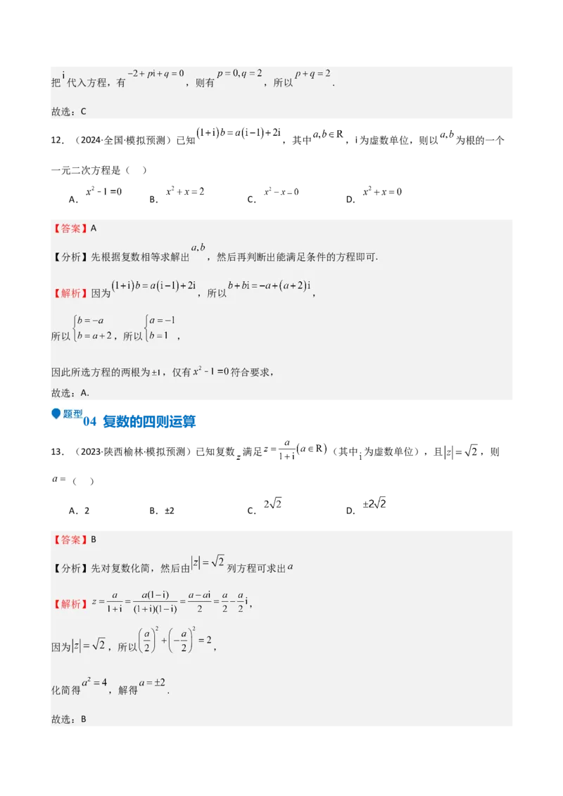 专题21复数（七大题型+模拟精练）（解析版）_02高考数学_2025年新高考资料_一轮复习_2025年高考数学一轮复习《重难点题型与知识梳理&bull;高分突破》（新高考专用）