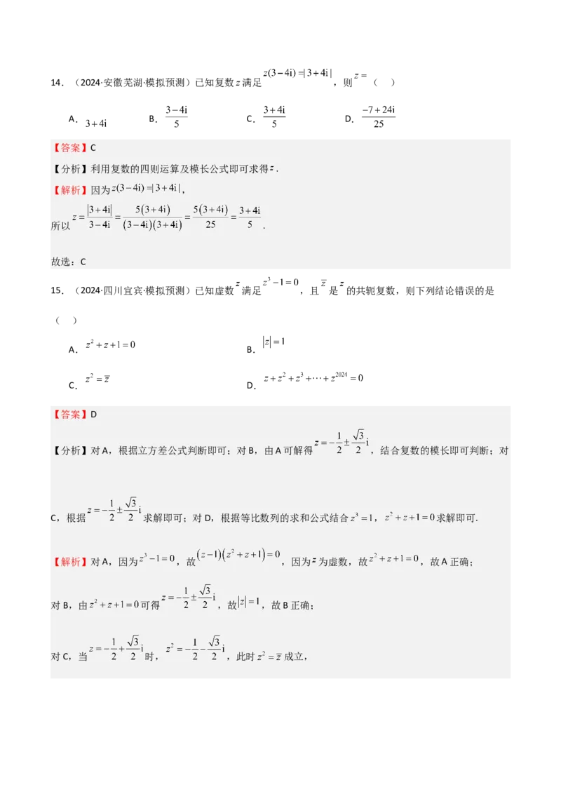 专题21复数（七大题型+模拟精练）（解析版）_02高考数学_2025年新高考资料_一轮复习_2025年高考数学一轮复习《重难点题型与知识梳理&bull;高分突破》（新高考专用）