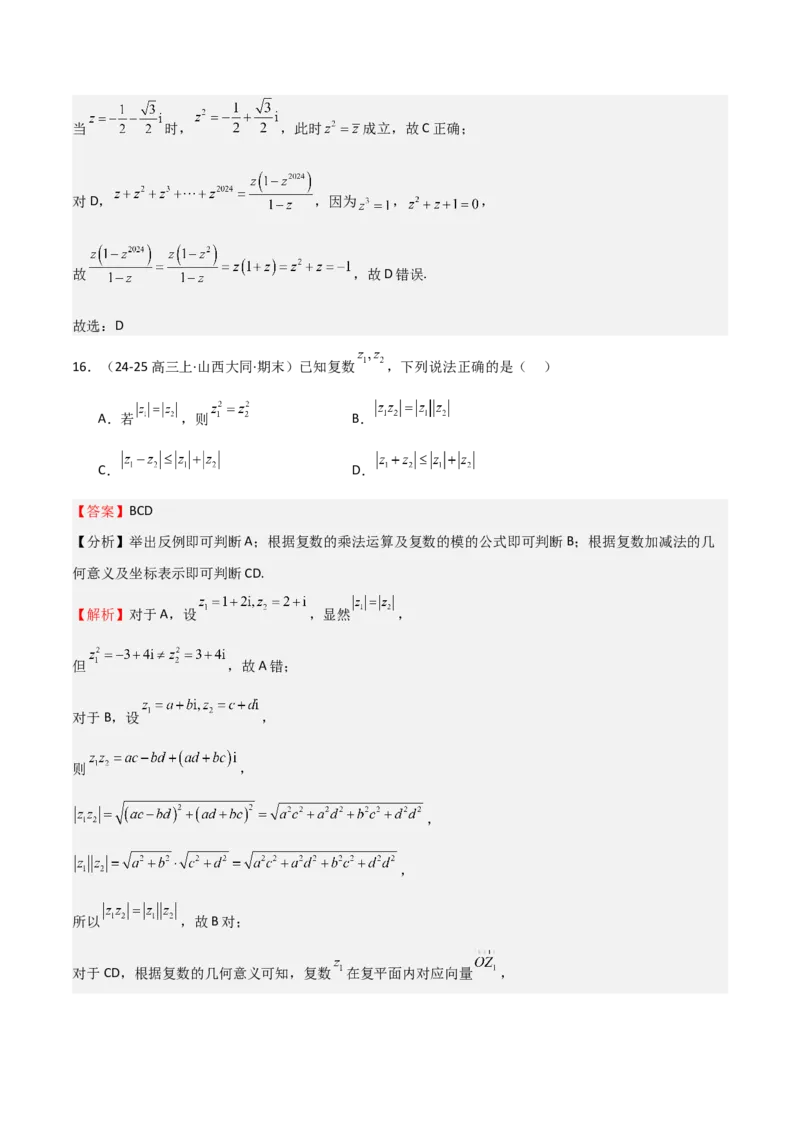 专题21复数（七大题型+模拟精练）（解析版）_02高考数学_2025年新高考资料_一轮复习_2025年高考数学一轮复习《重难点题型与知识梳理&bull;高分突破》（新高考专用）