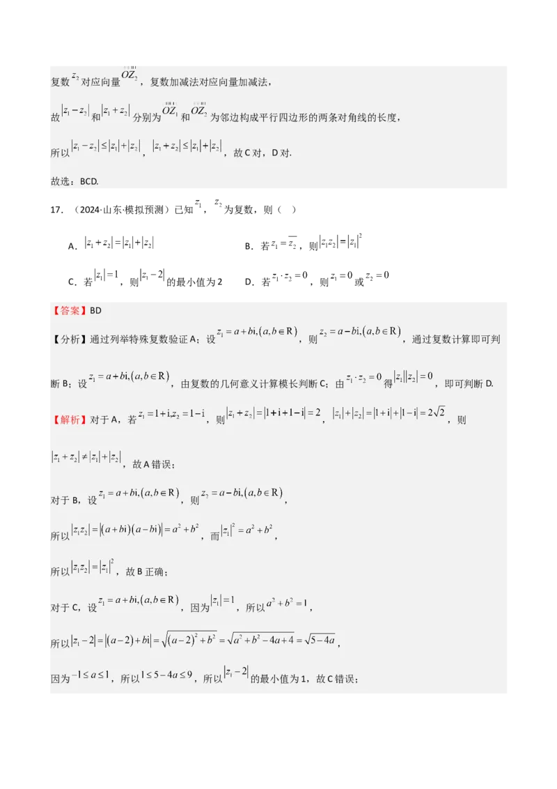 专题21复数（七大题型+模拟精练）（解析版）_02高考数学_2025年新高考资料_一轮复习_2025年高考数学一轮复习《重难点题型与知识梳理&bull;高分突破》（新高考专用）