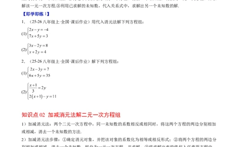 专题5.2二元一次方程组的解法（高效培优讲义）（学生版）_北师大初中数学_8上-北师大版初中数学_初中数学北师大8上-2025秋季新版_第二套推荐25_08专项讲练