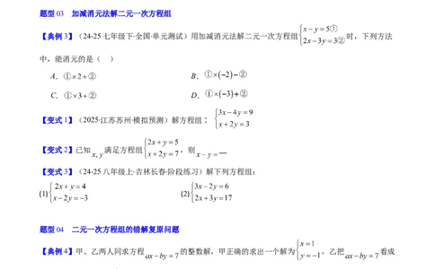 专题5.2二元一次方程组的解法（高效培优讲义）（学生版）_北师大初中数学_8上-北师大版初中数学_初中数学北师大8上-2025秋季新版_第二套推荐25_08专项讲练