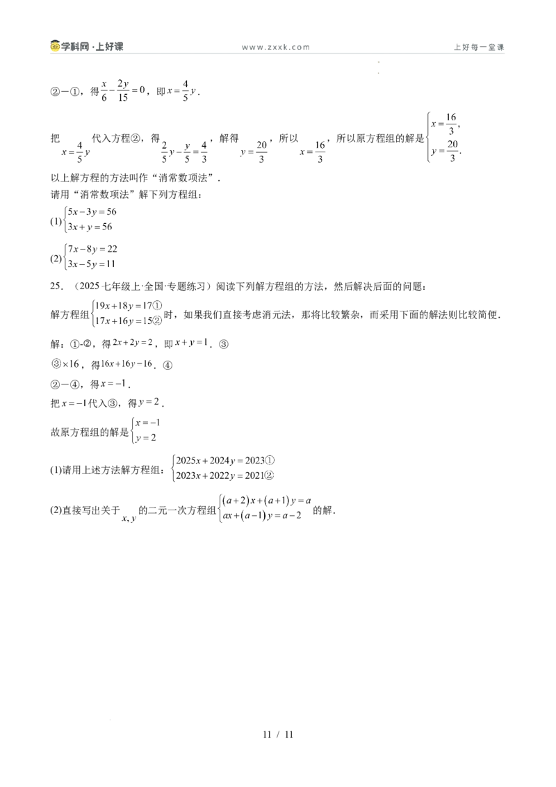 专题5.2二元一次方程组的解法（高效培优讲义）（学生版）_北师大初中数学_8上-北师大版初中数学_初中数学北师大8上-2025秋季新版_第二套推荐25_08专项讲练