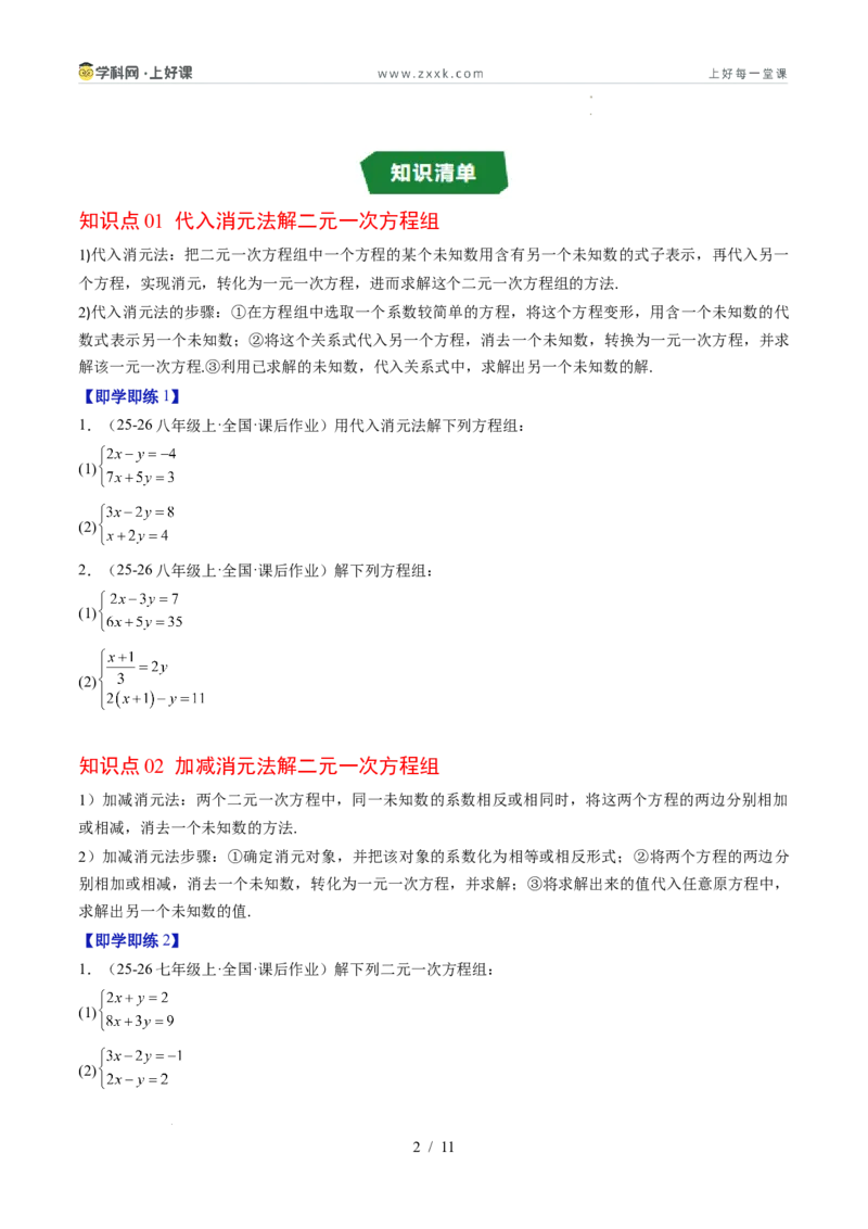 专题5.2二元一次方程组的解法（高效培优讲义）（学生版）_北师大初中数学_8上-北师大版初中数学_初中数学北师大8上-2025秋季新版_第二套推荐25_08专项讲练