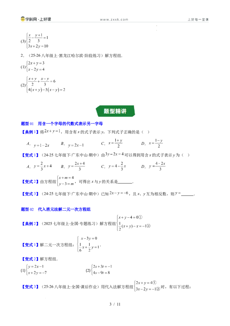 专题5.2二元一次方程组的解法（高效培优讲义）（学生版）_北师大初中数学_8上-北师大版初中数学_初中数学北师大8上-2025秋季新版_第二套推荐25_08专项讲练