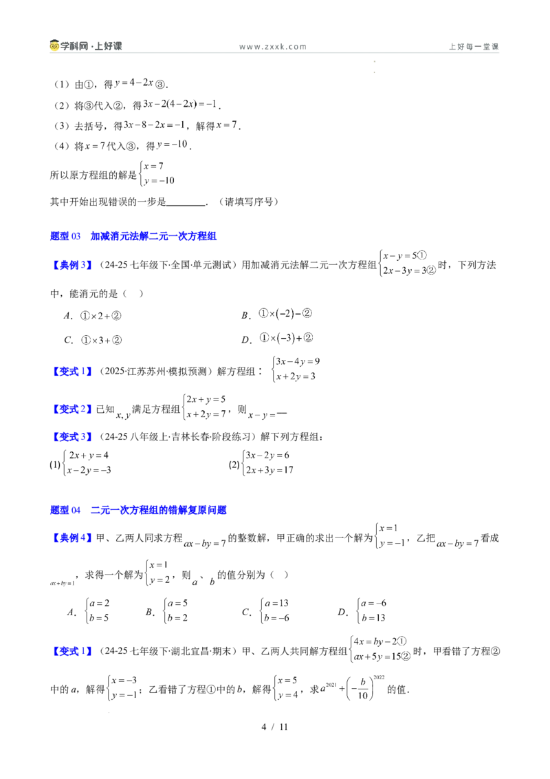 专题5.2二元一次方程组的解法（高效培优讲义）（学生版）_北师大初中数学_8上-北师大版初中数学_初中数学北师大8上-2025秋季新版_第二套推荐25_08专项讲练