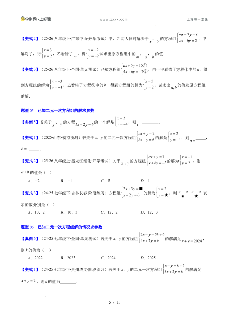 专题5.2二元一次方程组的解法（高效培优讲义）（学生版）_北师大初中数学_8上-北师大版初中数学_初中数学北师大8上-2025秋季新版_第二套推荐25_08专项讲练