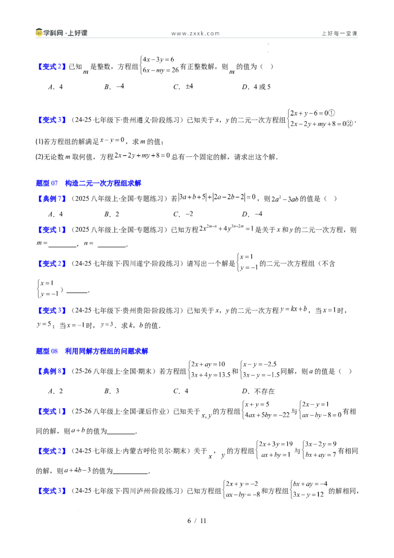 专题5.2二元一次方程组的解法（高效培优讲义）（学生版）_北师大初中数学_8上-北师大版初中数学_初中数学北师大8上-2025秋季新版_第二套推荐25_08专项讲练