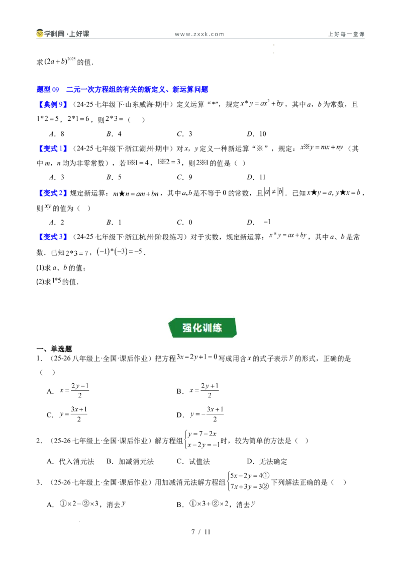 专题5.2二元一次方程组的解法（高效培优讲义）（学生版）_北师大初中数学_8上-北师大版初中数学_初中数学北师大8上-2025秋季新版_第二套推荐25_08专项讲练