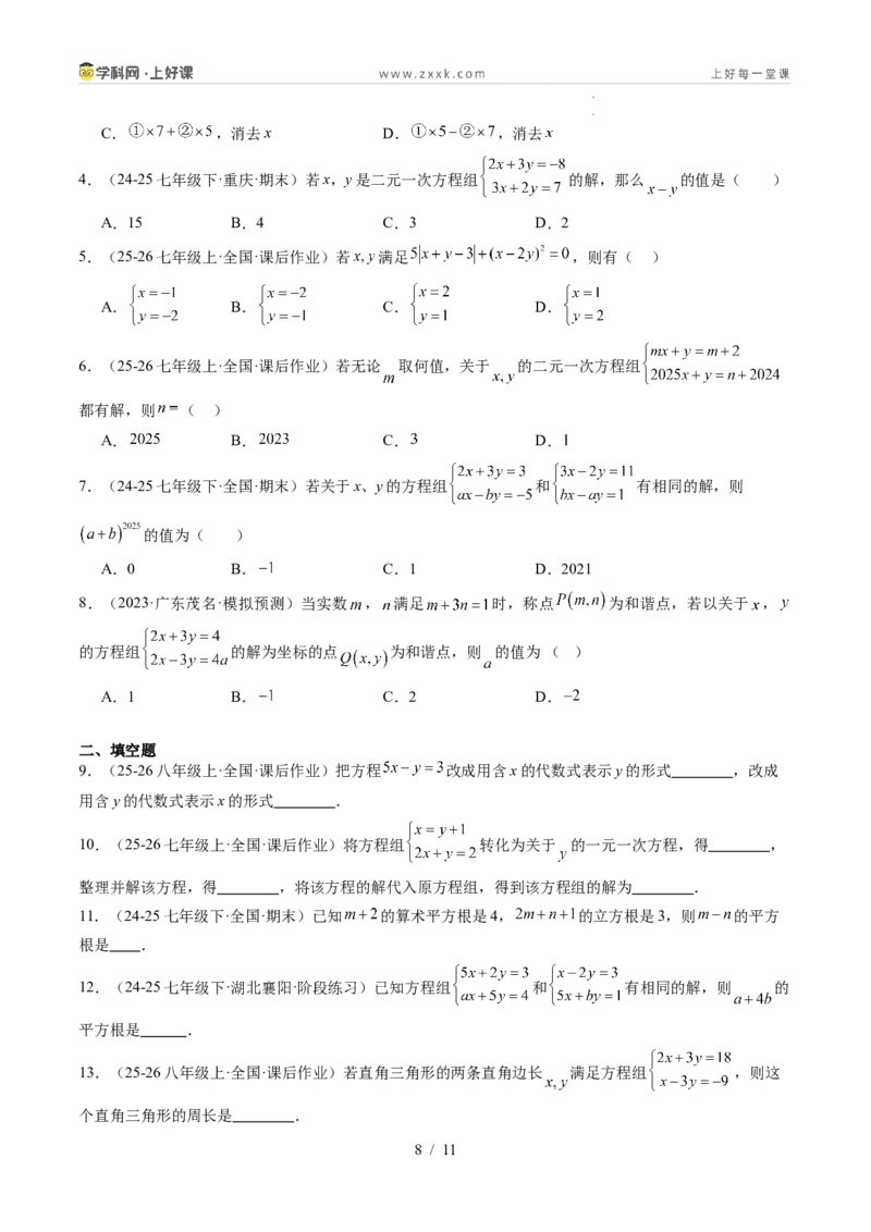 专题5.2二元一次方程组的解法（高效培优讲义）（学生版）_北师大初中数学_8上-北师大版初中数学_初中数学北师大8上-2025秋季新版_第二套推荐25_08专项讲练