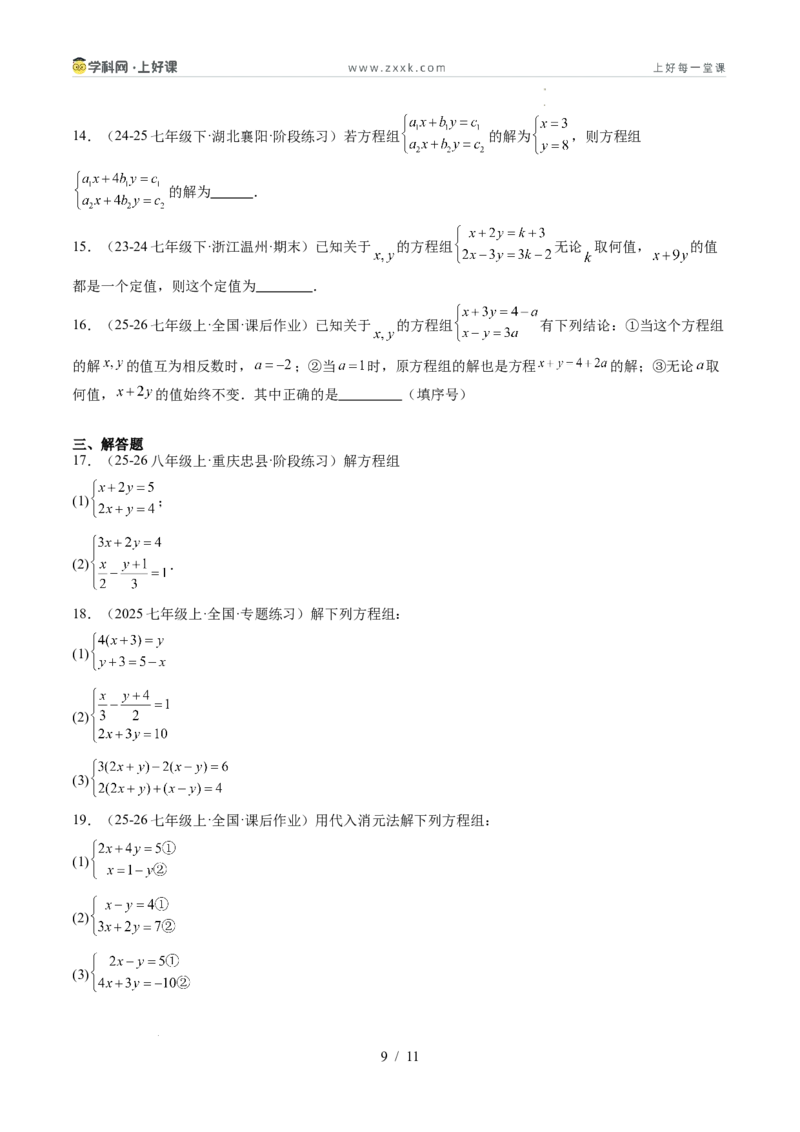 专题5.2二元一次方程组的解法（高效培优讲义）（学生版）_北师大初中数学_8上-北师大版初中数学_初中数学北师大8上-2025秋季新版_第二套推荐25_08专项讲练