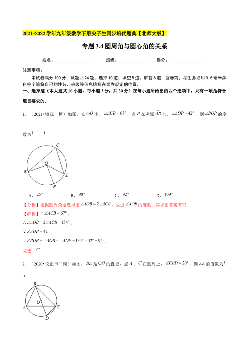 专题3.4圆周角与圆心角的关系-九年级数学下册尖子生同步培优题典（解析版）北师大版_北师大初中数学_9下-北师大版初中数学_05习题试卷_1课时练习_同步练习（第1套）