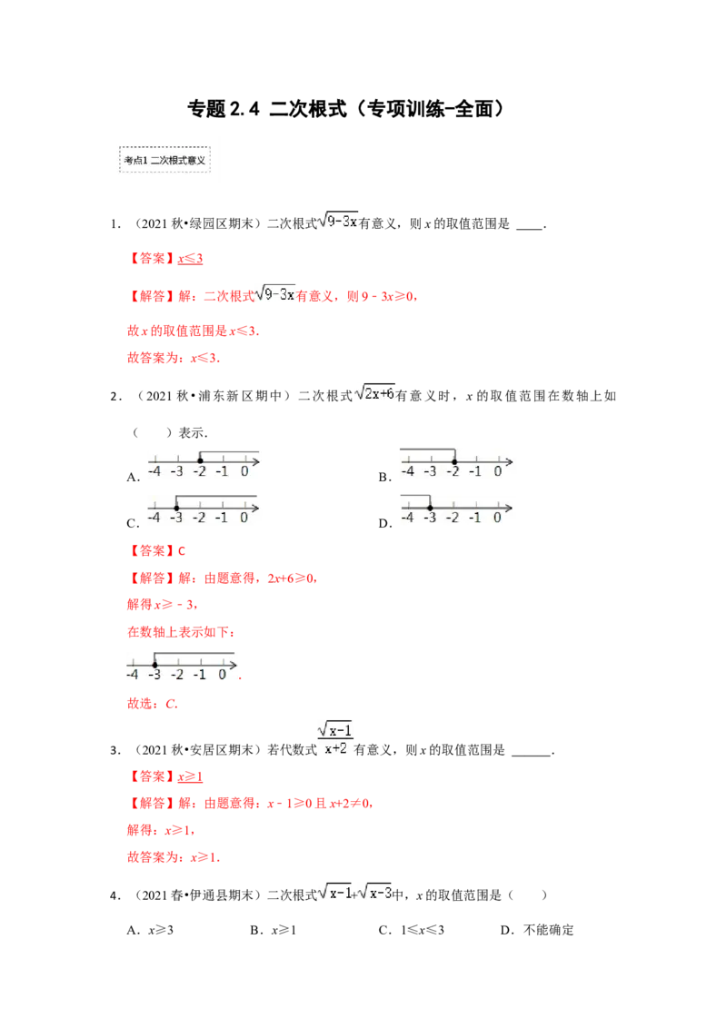 专题2.4二次根式（专项训练-全面）（解析版）_北师大初中数学_8上-北师大版初中数学_旧版_06专项讲练_2022-2023学年八年级数学上册《同步考点解读&bull;专题训练》（北师大版）