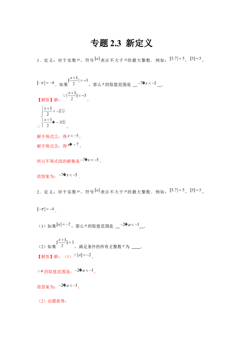 专题2.3新定义（解析版）_北师大初中数学_8下-北师大版初中数学_旧版-可参考_06专项讲练_八年级数学下册单元题型精练（基础题型+强化题型）（北师大版）