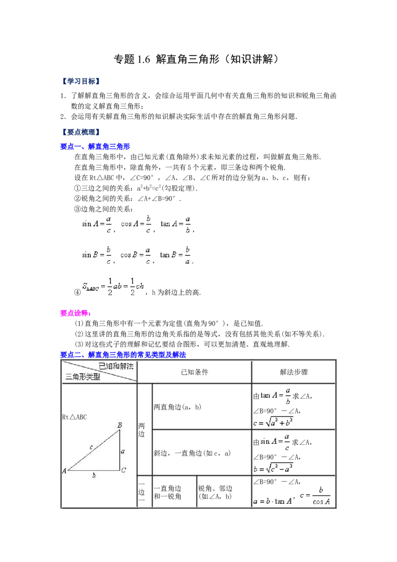 专题1.6解直角三角形（知识讲解）-九年级数学下册_北师大初中数学_9下-北师大版初中数学_05习题试卷_1课时练习_同步练习（第2套）