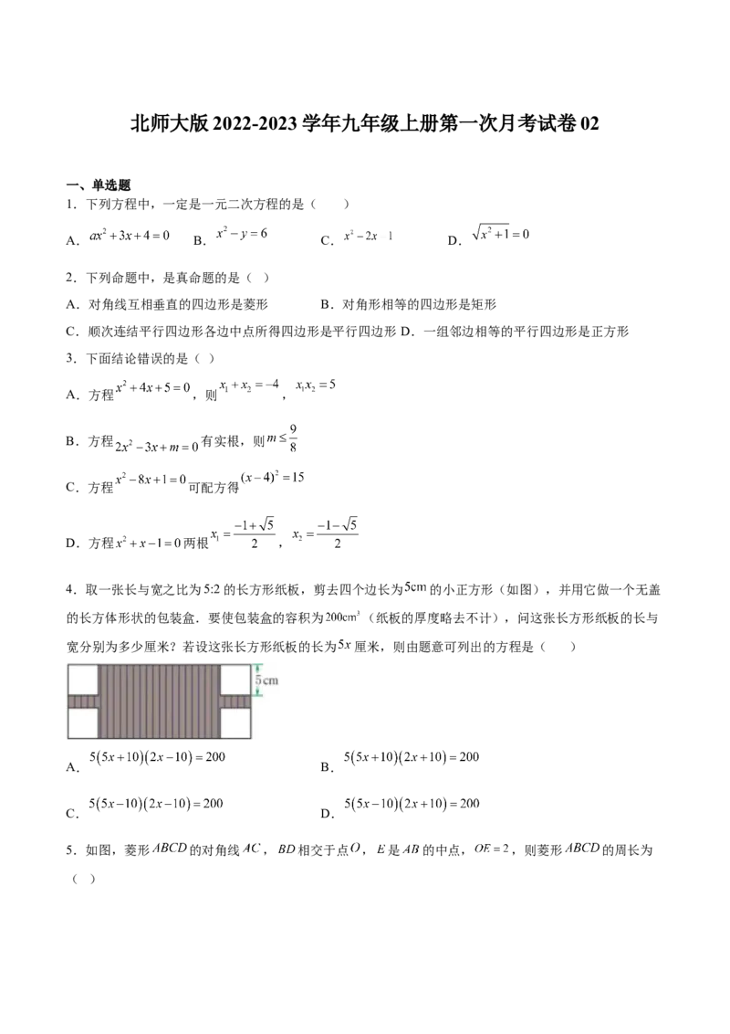 北师大版2022-2023学年九年级上册第一次月考试卷02（原卷版）_北师大初中数学_9上-北师大版初中数学_05习题试卷_7月考试卷
