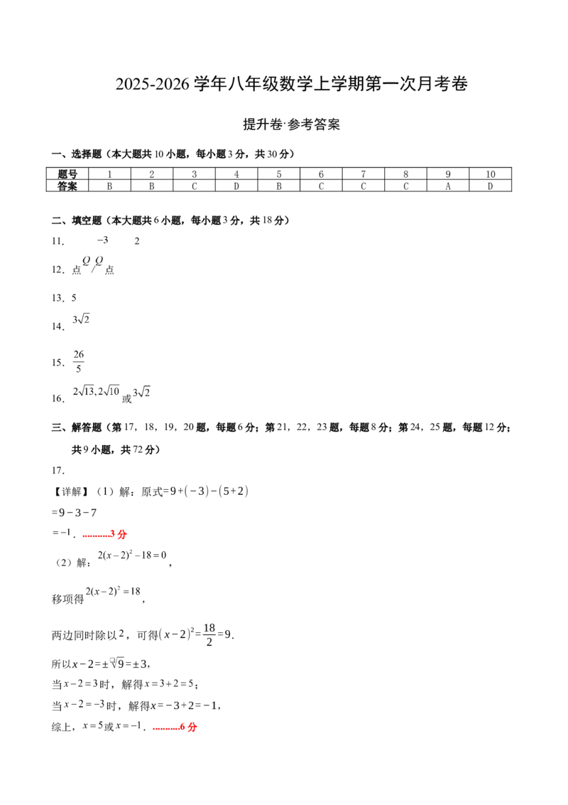 八年级数学上学期第一次月考（高效培优&middot;提升卷）（参考答案）_北师大初中数学_8上-北师大版初中数学_初中数学北师大8上-2025秋季新版_第二套推荐25_08专项讲练_阶段测试