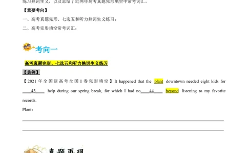 专题22-2021真题完形填空、听力和七选五之熟词生义和常考词汇(原卷版）-备战2022年新高考英语一轮复习考点考点帮_03高考英语_新高考复习资料_2022年新高考资料_2022年新高考英语一轮复习