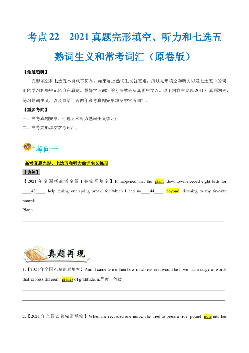 专题22-2021真题完形填空、听力和七选五之熟词生义和常考词汇(原卷版）-备战2022年新高考英语一轮复习考点考点帮_03高考英语_新高考复习资料_2022年新高考资料_2022年新高考英语一轮复习
