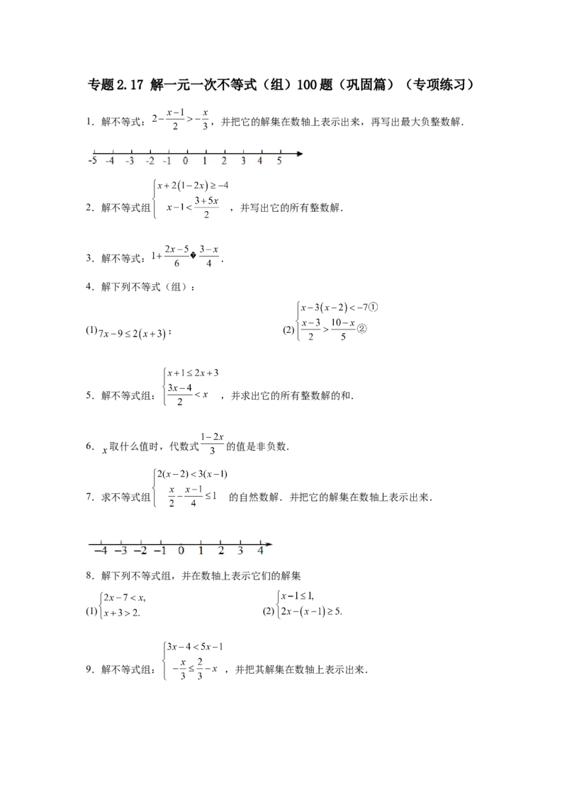 专题2.17解一元一次不等式（组）100题（巩固篇）（专项练习）-八年级数学下册基础知识专项讲练（北师大版）_北师大初中数学_8下-北师大版初中数学_旧版-可参考_05习题试卷_1课时练习