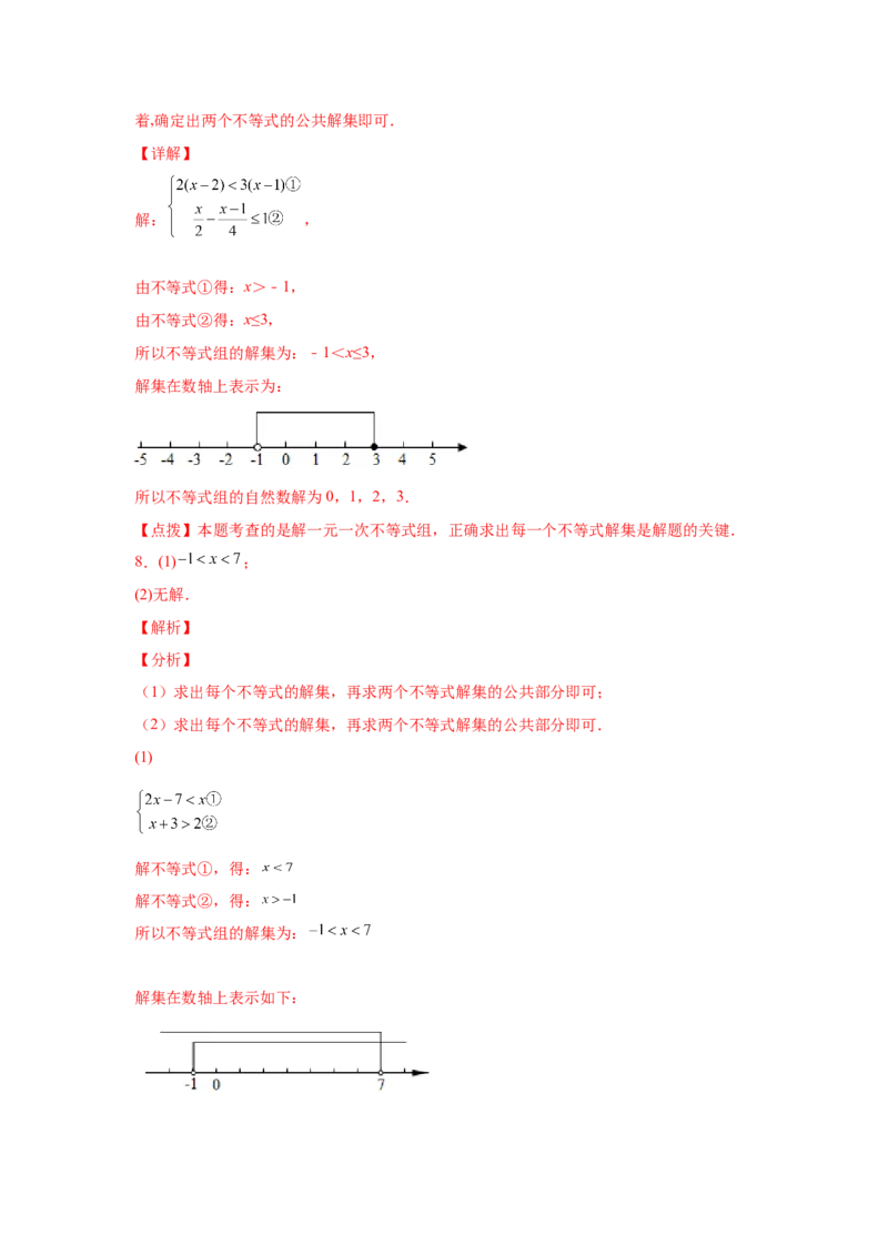 专题2.17解一元一次不等式（组）100题（巩固篇）（专项练习）-八年级数学下册基础知识专项讲练（北师大版）_北师大初中数学_8下-北师大版初中数学_旧版-可参考_05习题试卷_1课时练习