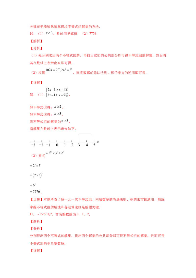 专题2.17解一元一次不等式（组）100题（巩固篇）（专项练习）-八年级数学下册基础知识专项讲练（北师大版）_北师大初中数学_8下-北师大版初中数学_旧版-可参考_05习题试卷_1课时练习