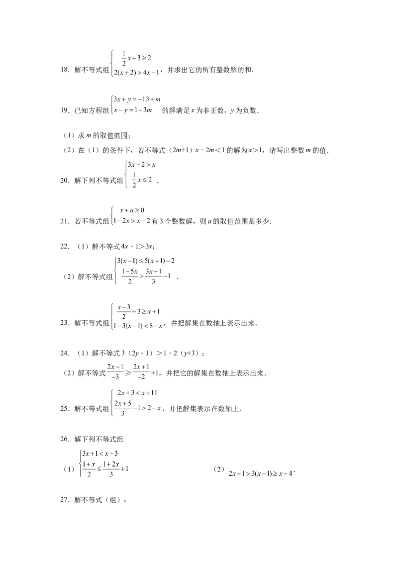专题2.17解一元一次不等式（组）100题（巩固篇）（专项练习）-八年级数学下册基础知识专项讲练（北师大版）_北师大初中数学_8下-北师大版初中数学_旧版-可参考_05习题试卷_1课时练习