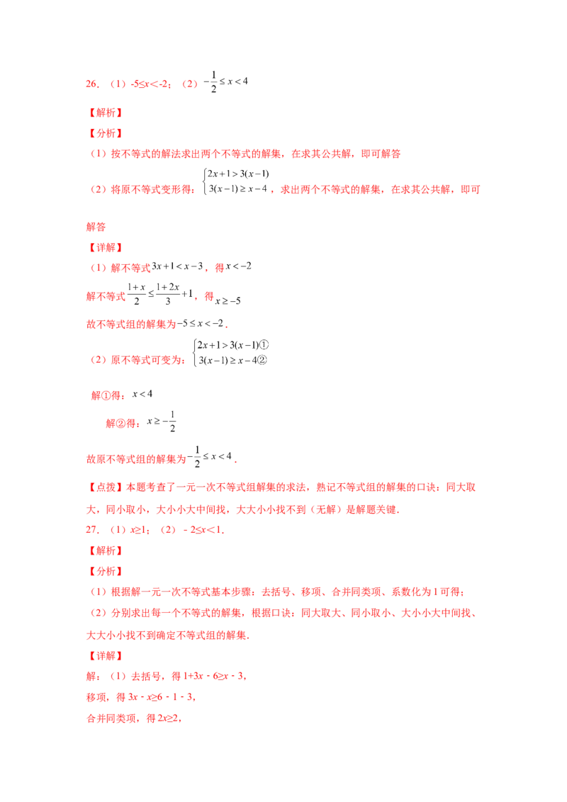 专题2.17解一元一次不等式（组）100题（巩固篇）（专项练习）-八年级数学下册基础知识专项讲练（北师大版）_北师大初中数学_8下-北师大版初中数学_旧版-可参考_05习题试卷_1课时练习