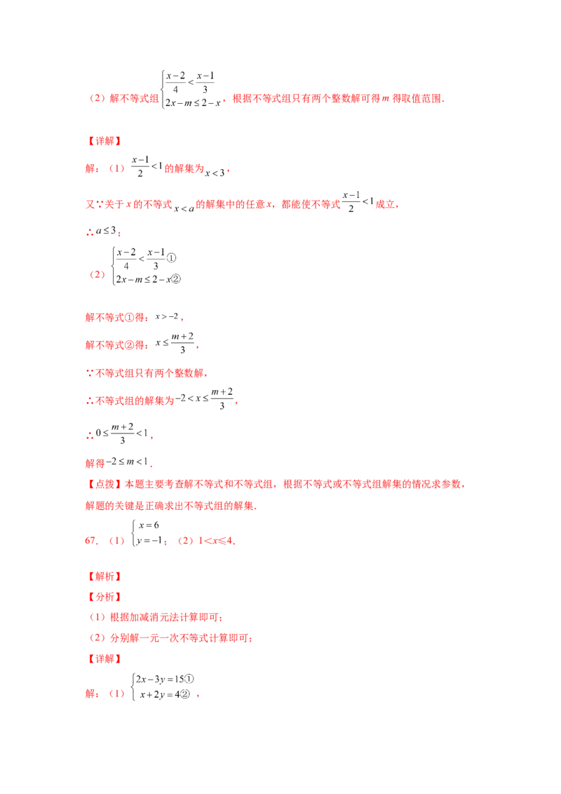 专题2.17解一元一次不等式（组）100题（巩固篇）（专项练习）-八年级数学下册基础知识专项讲练（北师大版）_北师大初中数学_8下-北师大版初中数学_旧版-可参考_05习题试卷_1课时练习
