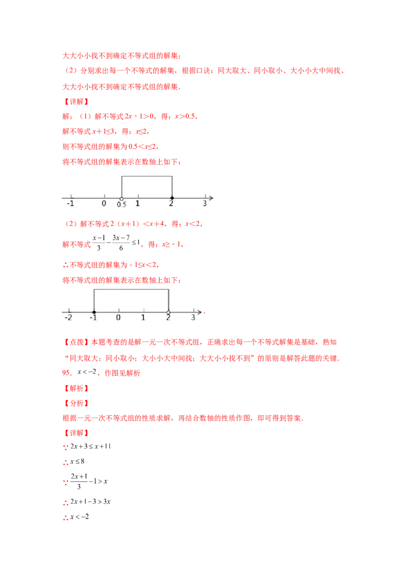 专题2.17解一元一次不等式（组）100题（巩固篇）（专项练习）-八年级数学下册基础知识专项讲练（北师大版）_北师大初中数学_8下-北师大版初中数学_旧版-可参考_05习题试卷_1课时练习