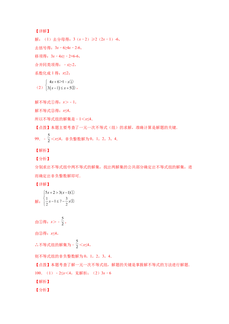 专题2.17解一元一次不等式（组）100题（巩固篇）（专项练习）-八年级数学下册基础知识专项讲练（北师大版）_北师大初中数学_8下-北师大版初中数学_旧版-可参考_05习题试卷_1课时练习