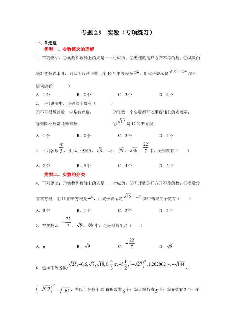 专题2.9实数（专项练习）-2021-2022学年八年级数学上册基础知识专项讲练（北师大版）_北师大初中数学_8上-北师大版初中数学_旧版_06专项讲练