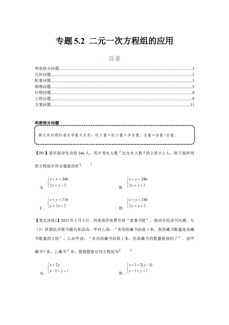 专题5.2二元一次方程组的应用（基础）（原卷版）_北师大初中数学_8上-北师大版初中数学_旧版_06专项讲练