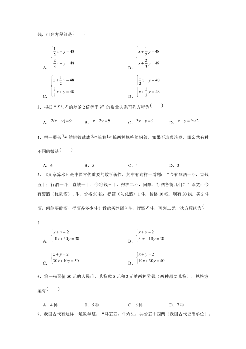 专题5.2二元一次方程组的应用（基础）（原卷版）_北师大初中数学_8上-北师大版初中数学_旧版_06专项讲练