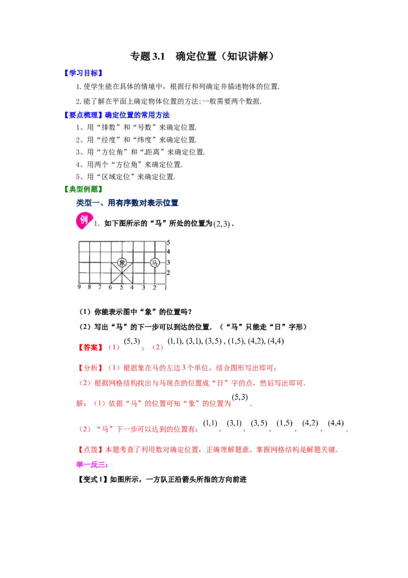 专题3.1确定位置（知识讲解）-2021-2022学年八年级数学上册基础知识专项讲练（北师大版）_北师大初中数学_8上-北师大版初中数学_旧版_06专项讲练
