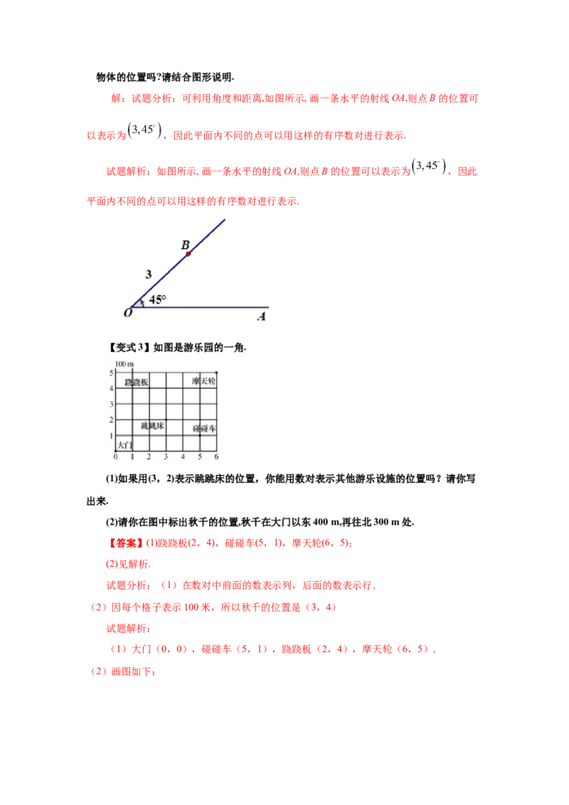 专题3.1确定位置（知识讲解）-2021-2022学年八年级数学上册基础知识专项讲练（北师大版）_北师大初中数学_8上-北师大版初中数学_旧版_06专项讲练