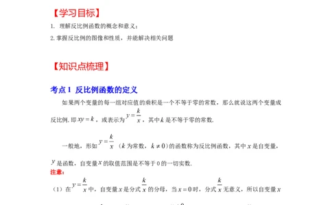 专题6.1反比例函数（知识解读1）-2022-2023学年九年级数学上册《同步考点解读&bull;专题训练》（北师大版）_北师大初中数学_9上-北师大版初中数学_06专项讲练