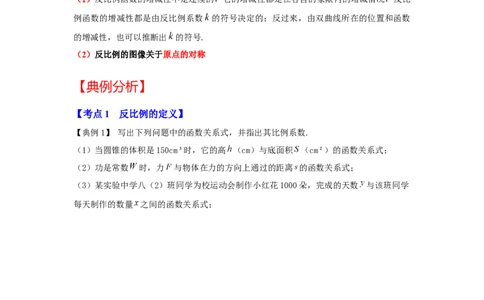 专题6.1反比例函数（知识解读1）-2022-2023学年九年级数学上册《同步考点解读&bull;专题训练》（北师大版）_北师大初中数学_9上-北师大版初中数学_06专项讲练